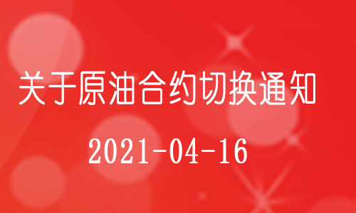 中阳期货4月原油合约切换通知